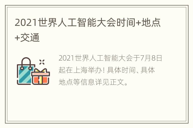 2021世界人工智能大会时间+地点+交通