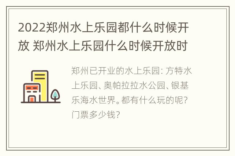 2022郑州水上乐园都什么时候开放 郑州水上乐园什么时候开放时间