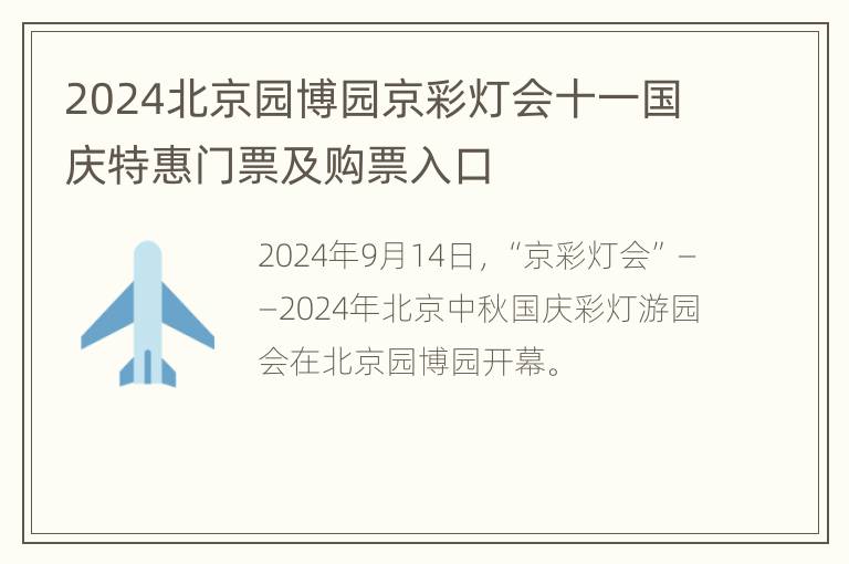 2024北京园博园京彩灯会十一国庆特惠门票及购票入口