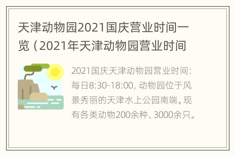 天津动物园2021国庆营业时间一览（2021年天津动物园营业时间）