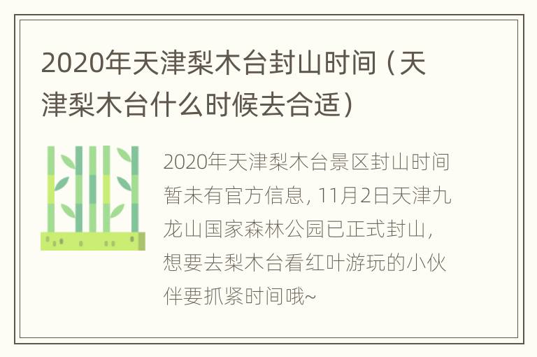 2020年天津梨木台封山时间（天津梨木台什么时候去合适）