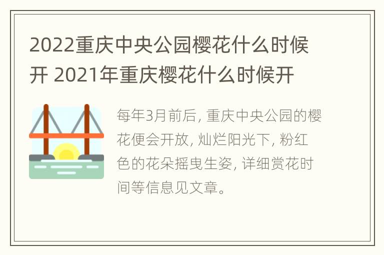 2022重庆中央公园樱花什么时候开 2021年重庆樱花什么时候开