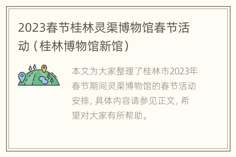 2023春节桂林灵渠博物馆春节活动（桂林博物馆新馆）