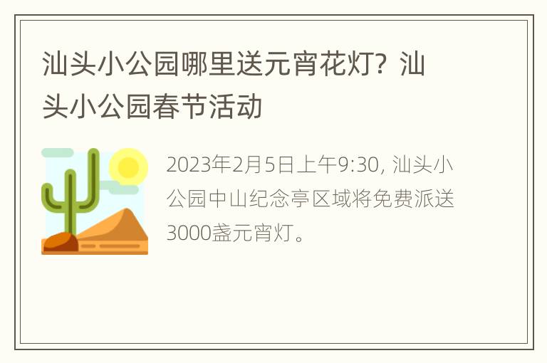 汕头小公园哪里送元宵花灯？ 汕头小公园春节活动