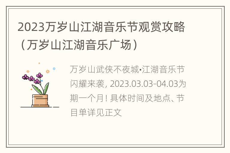 2023万岁山江湖音乐节观赏攻略（万岁山江湖音乐广场）