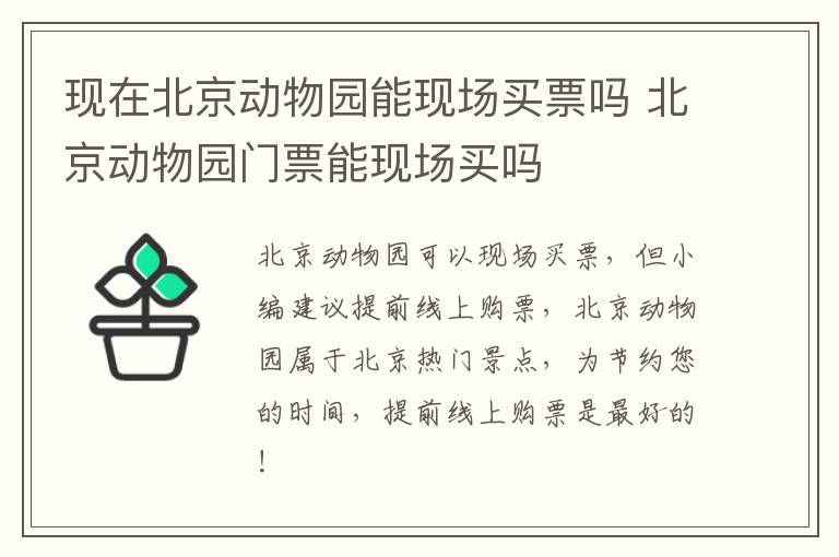 现在北京动物园能现场买票吗 北京动物园门票能现场买吗