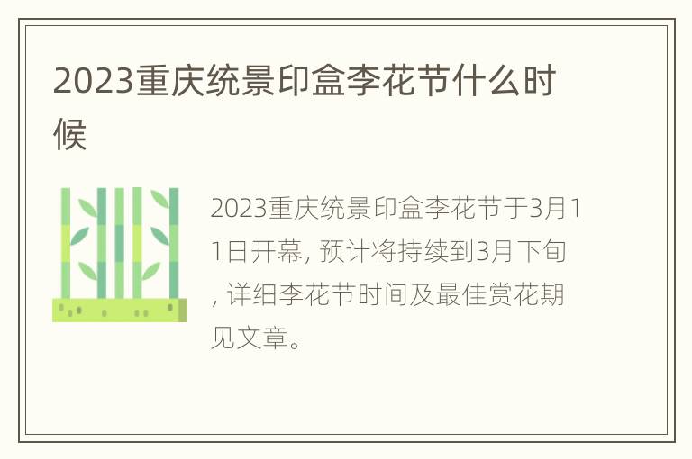 2023重庆统景印盒李花节什么时候