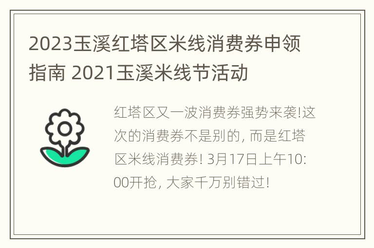 2023玉溪红塔区米线消费券申领指南 2021玉溪米线节活动