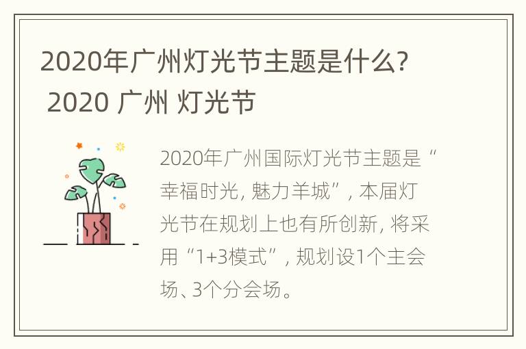 2020年广州灯光节主题是什么？ 2020 广州 灯光节