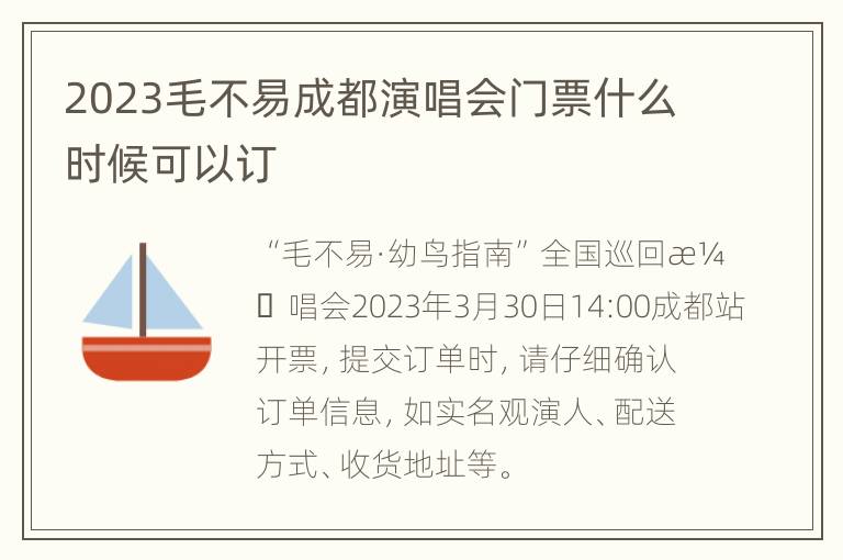 2023毛不易成都演唱会门票什么时候可以订