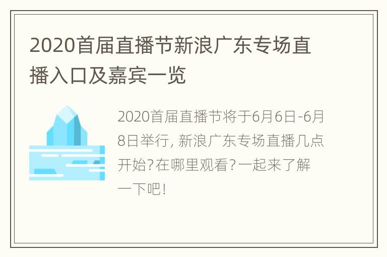 2020首届直播节新浪广东专场直播入口及嘉宾一览