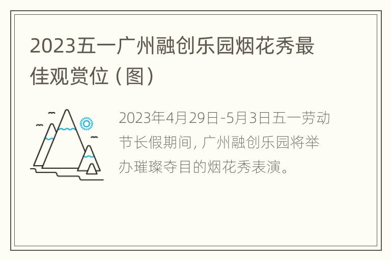 2023五一广州融创乐园烟花秀最佳观赏位（图）