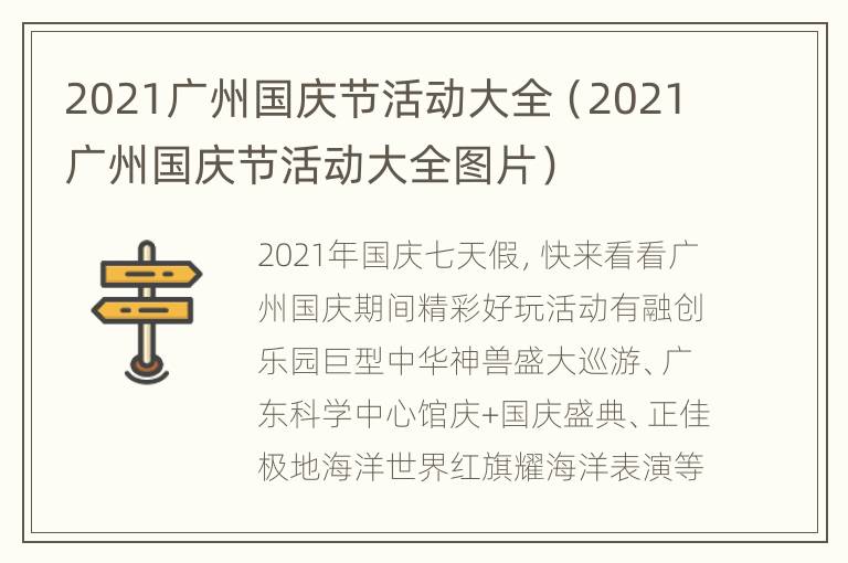 2021广州国庆节活动大全（2021广州国庆节活动大全图片）