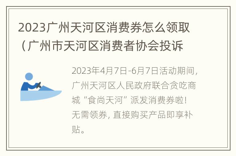 2023广州天河区消费券怎么领取（广州市天河区消费者协会投诉电话）