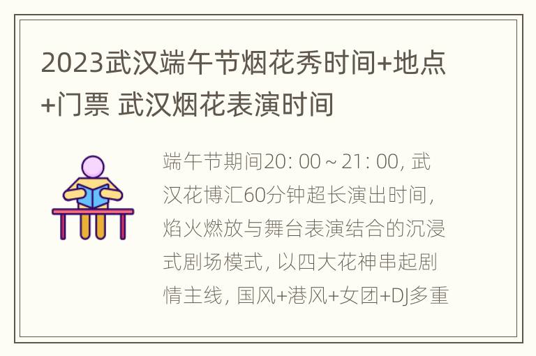 2023武汉端午节烟花秀时间+地点+门票 武汉烟花表演时间