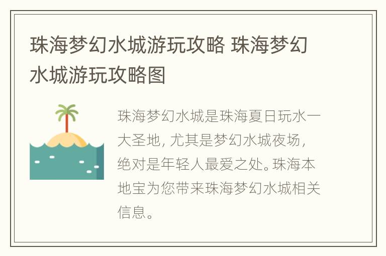 珠海梦幻水城游玩攻略 珠海梦幻水城游玩攻略图