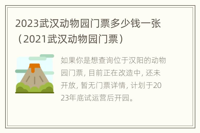 2023武汉动物园门票多少钱一张（2021武汉动物园门票）