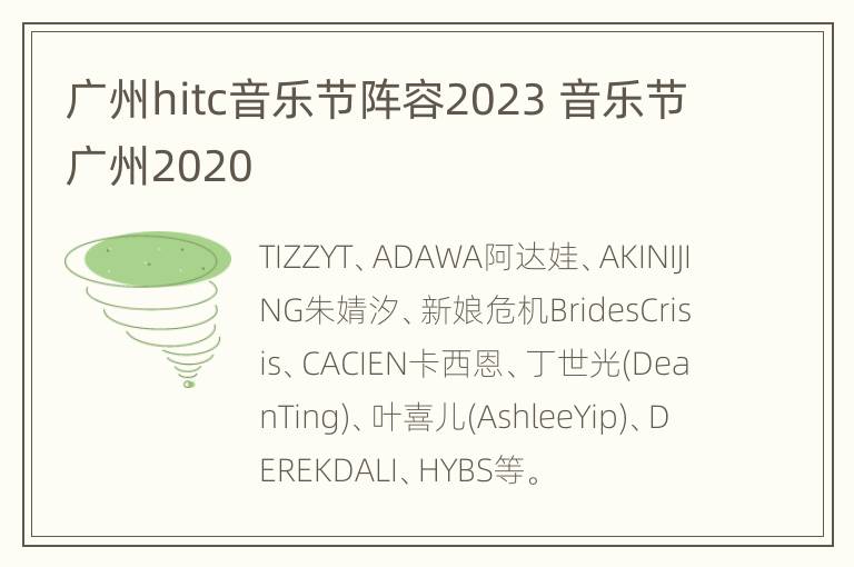 广州hitc音乐节阵容2023 音乐节广州2020