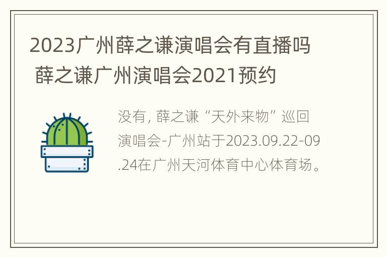 2023广州薛之谦演唱会有直播吗 薛之谦广州演唱会2021预约