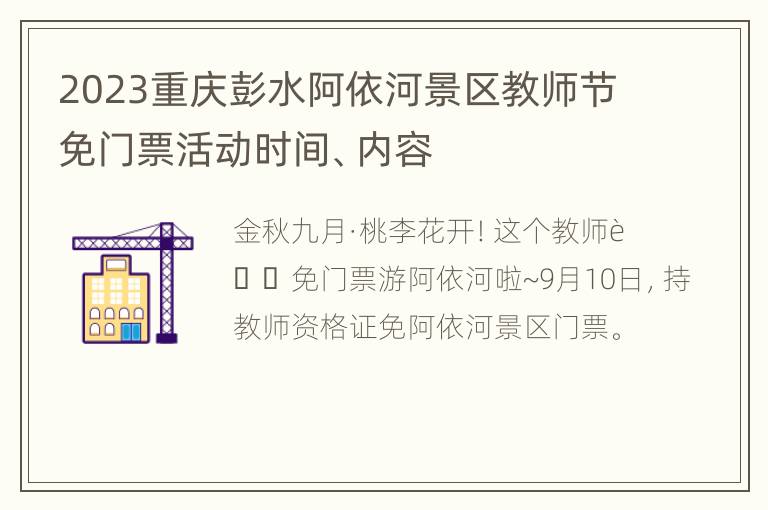 2023重庆彭水阿依河景区教师节免门票活动时间、内容