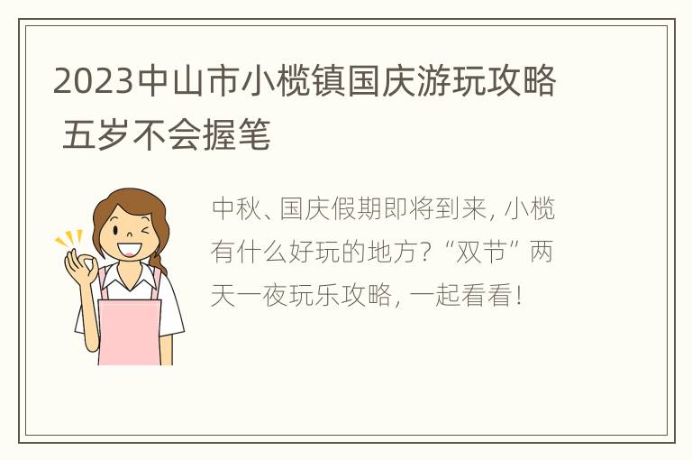 2023中山市小榄镇国庆游玩攻略 五岁不会握笔