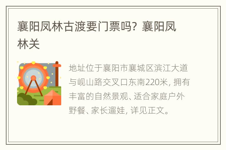 襄阳凤林古渡要门票吗？ 襄阳凤林关