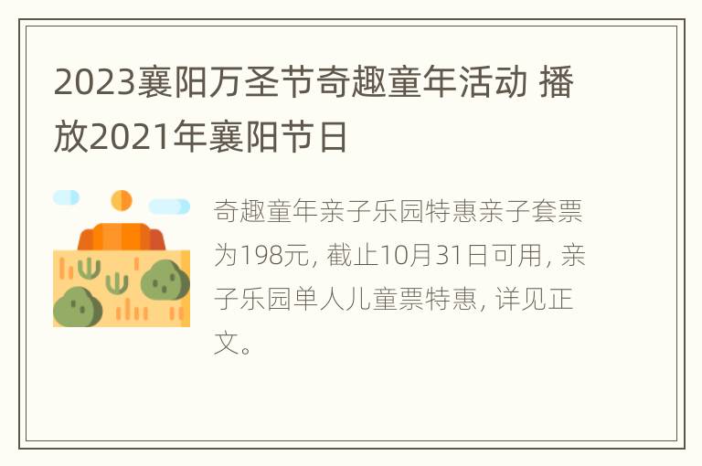 2023襄阳万圣节奇趣童年活动 播放2021年襄阳节日