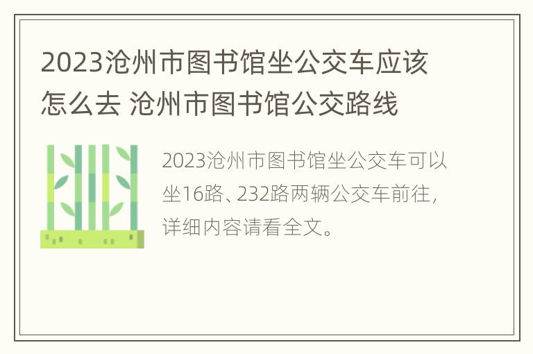 2023沧州市图书馆坐公交车应该怎么去 沧州市图书馆公交路线