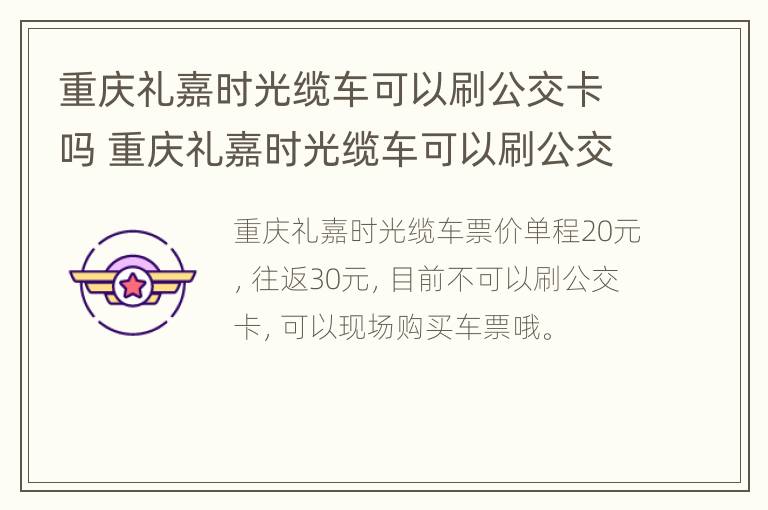 重庆礼嘉时光缆车可以刷公交卡吗 重庆礼嘉时光缆车可以刷公交卡吗现在