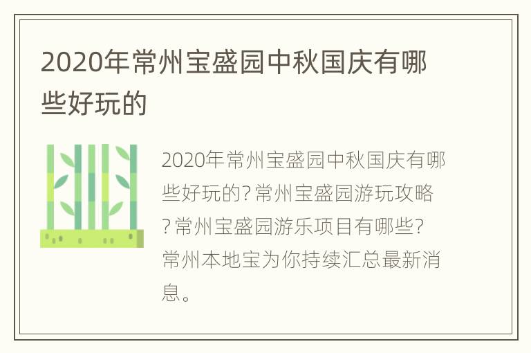 2020年常州宝盛园中秋国庆有哪些好玩的