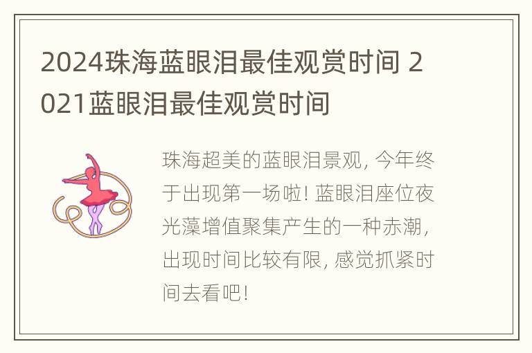 2024珠海蓝眼泪最佳观赏时间 2021蓝眼泪最佳观赏时间