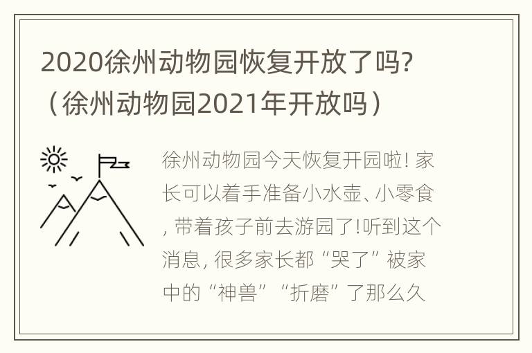 2020徐州动物园恢复开放了吗？（徐州动物园2021年开放吗）