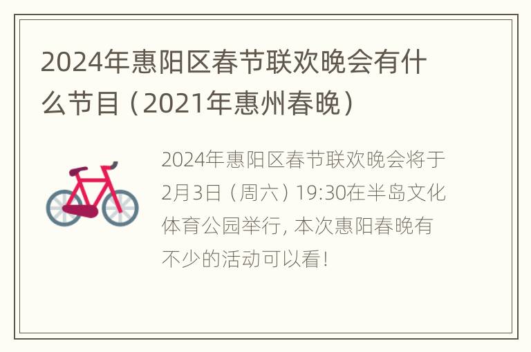 2024年惠阳区春节联欢晚会有什么节目（2021年惠州春晚）