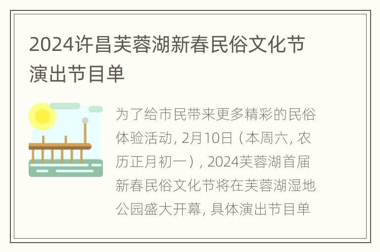 2024许昌芙蓉湖新春民俗文化节演出节目单