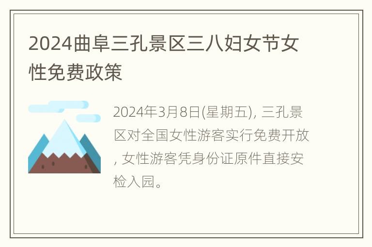 2024曲阜三孔景区三八妇女节女性免费政策