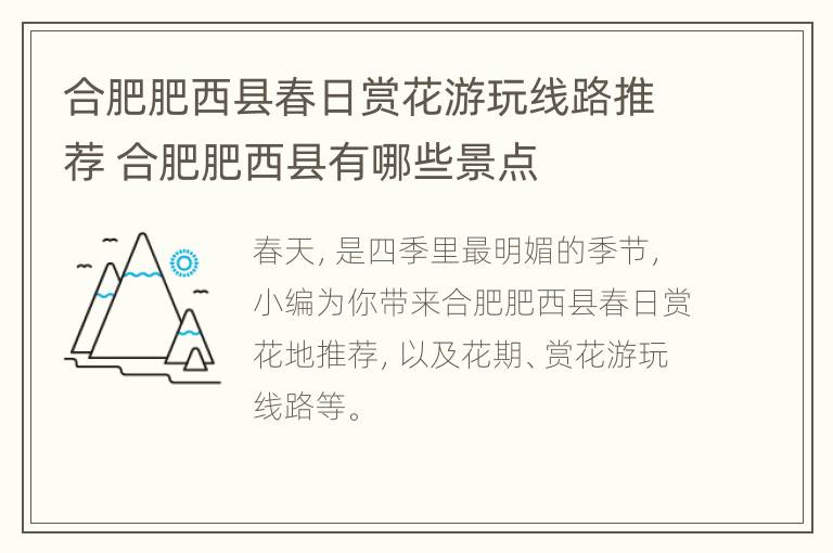 合肥肥西县春日赏花游玩线路推荐 合肥肥西县有哪些景点