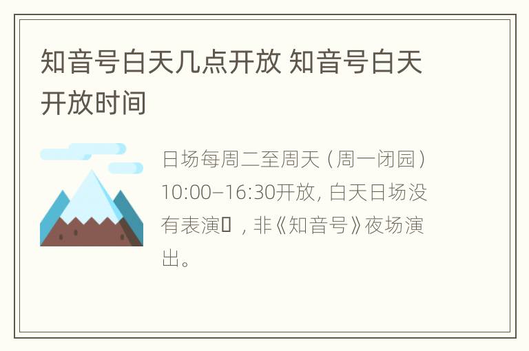 知音号白天几点开放 知音号白天开放时间