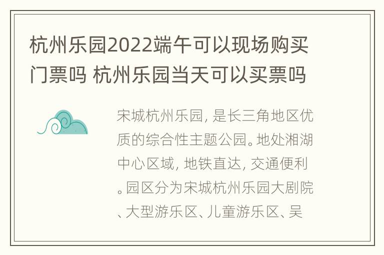 杭州乐园2022端午可以现场购买门票吗 杭州乐园当天可以买票吗