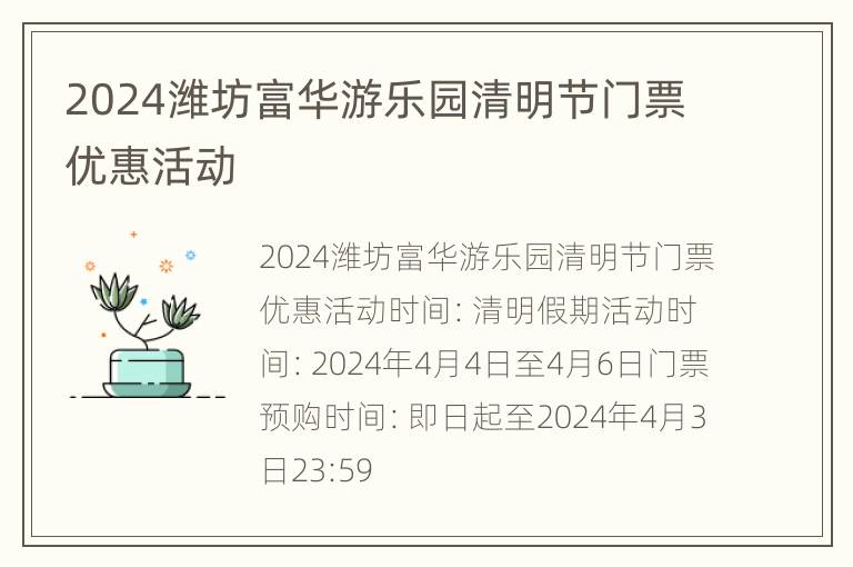 2024潍坊富华游乐园清明节门票优惠活动