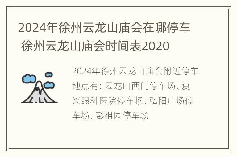 2024年徐州云龙山庙会在哪停车 徐州云龙山庙会时间表2020