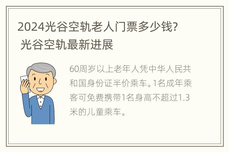 2024光谷空轨老人门票多少钱？ 光谷空轨最新进展