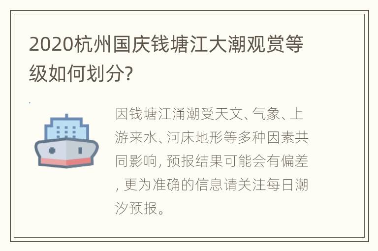 2020杭州国庆钱塘江大潮观赏等级如何划分？