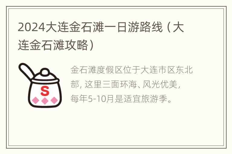 2024大连金石滩一日游路线（大连金石滩攻略）