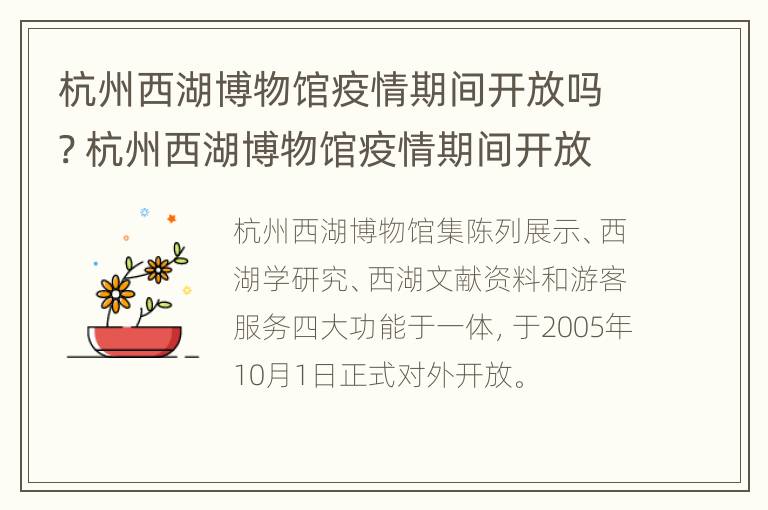 杭州西湖博物馆疫情期间开放吗? 杭州西湖博物馆疫情期间开放吗今天