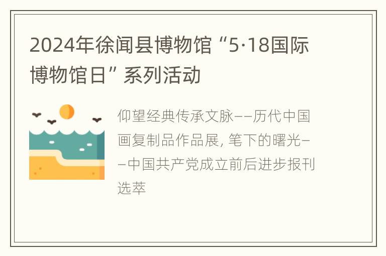 2024年徐闻县博物馆“5·18国际博物馆日”系列活动