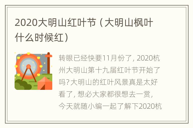 2020大明山红叶节（大明山枫叶什么时候红）