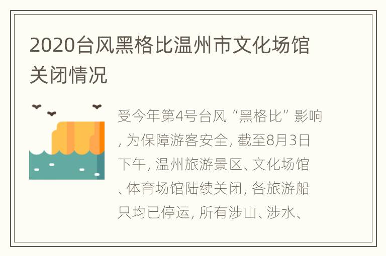 2020台风黑格比温州市文化场馆关闭情况