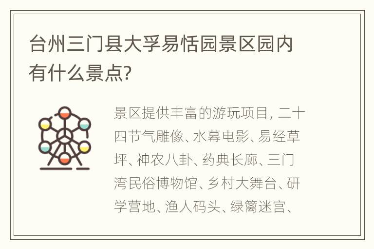 台州三门县大孚易恬园景区园内有什么景点？