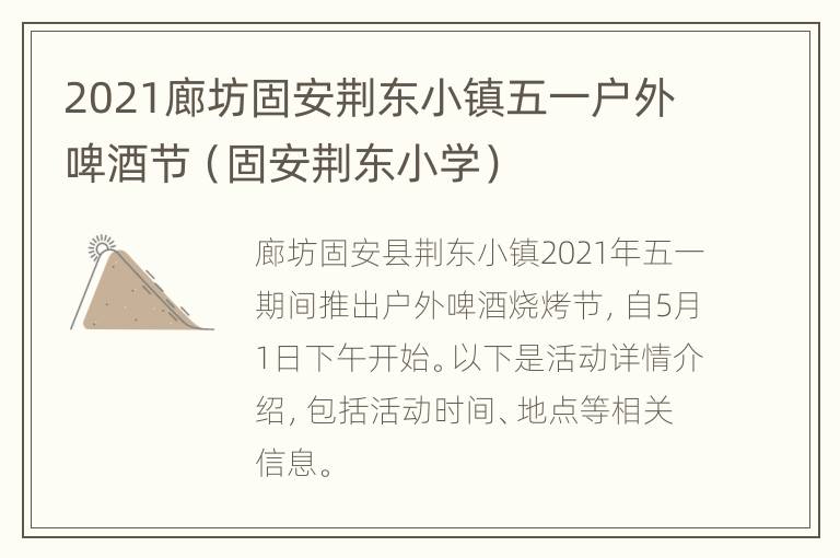 2021廊坊固安荆东小镇五一户外啤酒节（固安荆东小学）