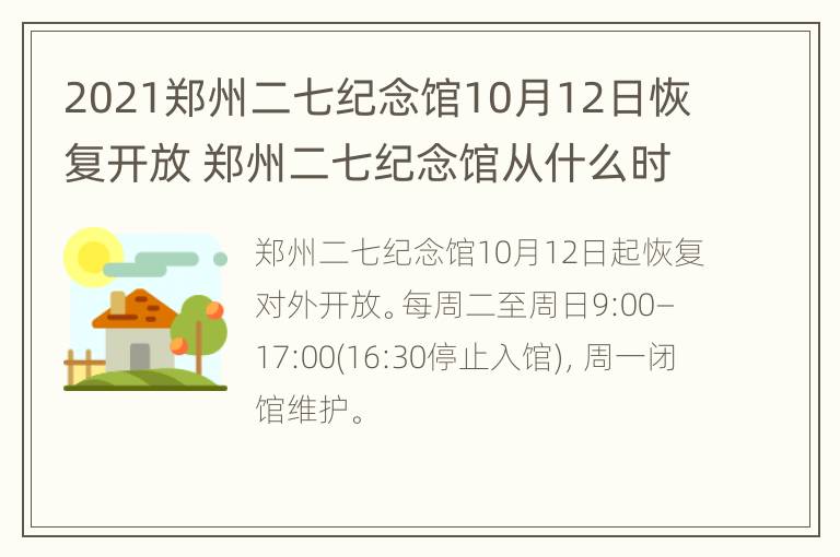 2021郑州二七纪念馆10月12日恢复开放 郑州二七纪念馆从什么时候开始免费参观